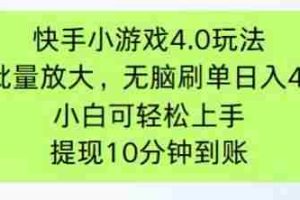 （14491期）快手小游戏刷广告4.0玩法，项目可批量放大操作，手机有电有网即可。单…