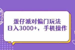 （14423期）蛋仔派对偏门玩法，日入3000+，手机操作