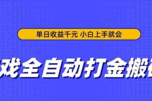 （14374期）游戏全自动打金搬砖，单日收益千元，小白上手就会