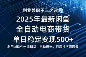 （14334期）【闲鱼全自动电商带货】单日稳定变现500+长期稳定蓝海项目