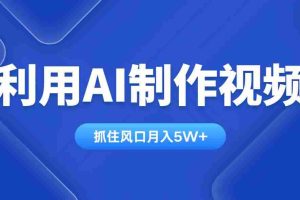 （14333期）利用AI制作视频，学会一种方法全平台通用月入5W＋