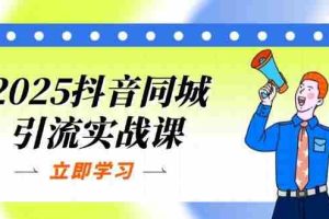 （14297期）2025抖音同城引流实战课：单店模型+团购爆款逻辑，快速提升POI热度分