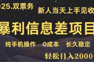 （14241期）日入2000+  高利润信息差项目 副业翻身  新人当天收益  小白长期饭票