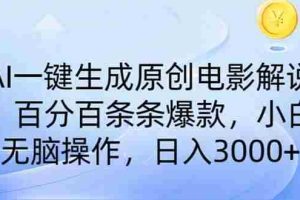 （14218期）AI一键生成原创电影解说，一刀不剪百分百条条爆款，小白日入3000+