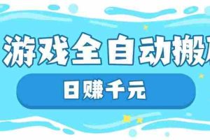 （14187期）游戏全自动搬砖，日赚千元，长期稳定躺赚项目