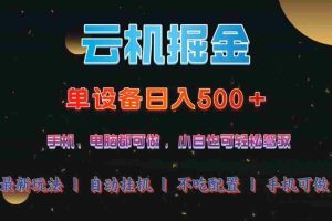 （14598期）云机掘金，单设备轻松日入500＋，我愿称今年最牛逼项目！！！