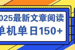 （14528期）文章阅读2025最新玩法 聚合十个平台单机单日收益150+，可矩阵批量复制