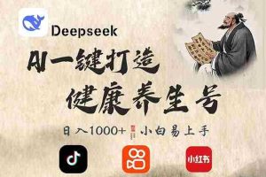（14520期）DeepSeek做养生号，一条作品涨粉2万+，轻松日入300+