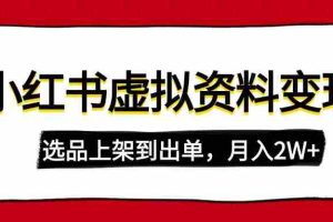 （14513期）小红书虚拟店铺资料变现，复制粘贴搬运，选品上架到出单，月入2W+