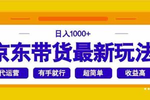 （14367期）京东带货最新玩法，日入1000+，操作超简单，有手就行