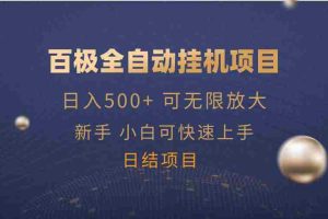（14305期）百极全新玩法，全自动挂机。可无限矩阵，