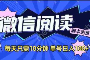 （14192期）微信阅读2.0全自动，没有任何成本，日入100+，矩阵放大收益+