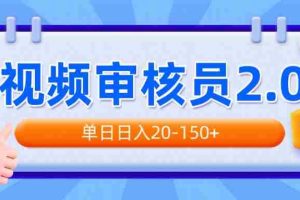 （14090期）视频审核员2.0，可批量可矩阵，单日日入20-150+
