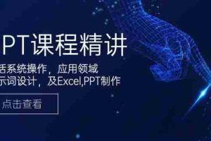（14072期）GPT课程精讲，包括系统操作，应用领域，提示词设计，及Excel,PPT制作