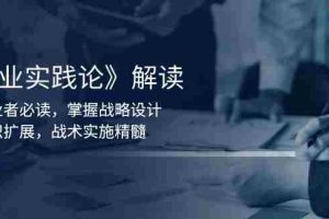 （13921期）《商业实践论》解读：创业者必读，掌握战略设计，组织扩展，战术实施精髓