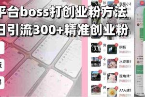 （13918期）招聘平台无限引流方法，复制粘贴即可，好起号好过审，日稳定引流300+创…