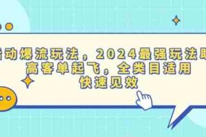 （13635期）活动爆流玩法，2024最强玩法助力，高客单起飞，全类目适用，快速见效