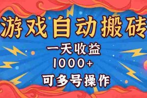 （13600期）国外游戏无脑自动搬砖，一天收益1000+ 可多号操作