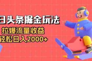 （13522期）今日头条掘金玩法：拉爆流量收益，轻松日入2000+