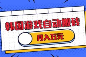 （13515期）韩国游戏无脑搬砖单机收益200+ 轻松月入万元