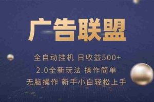（13471期）广告联盟全自动运行，单机日入500+项目简单，无繁琐操作