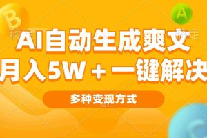 （13450期）AI自动生成爽文 月入5w+一键解决 多种变现方式 看完就会