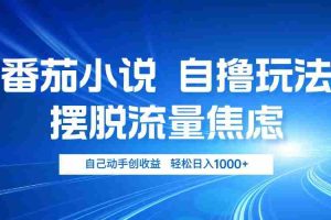 （13105期）番茄小说自撸玩法 摆脱流量焦虑 日入1000+