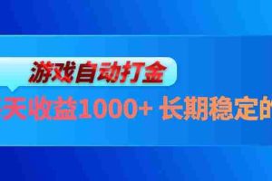 （13080期）电脑游戏自动打金玩法，每天收益1000+ 长期稳定的项目