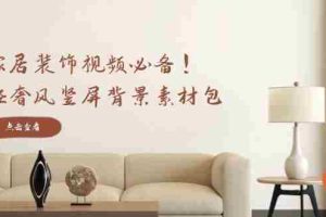 （12753期）家居装饰视频必备！轻奢风竖屏背景素材包，含清晰、中间虚化、全屏虚化