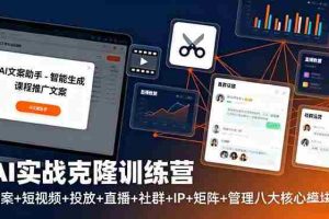 （16328期）AI实战克隆训练营：文案+短视频+投放+直播+社群+IP+矩阵+管理八大核心模块