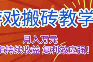 （16314期）游戏搬砖教学，月入1W+，稳定持续收益，复利效应强！