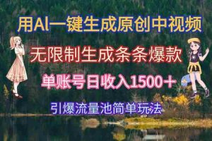 （15210期）用Al一键生成原创中视频，无限制生成条条爆款，单账号日收入1500＋引爆…