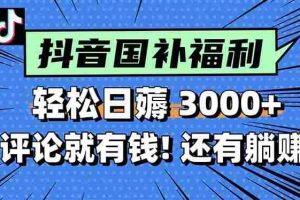 （15118期）一天轻松3000+，薅抖音国补福利！评论就有钱，还有额外躺赚！