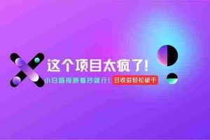 （15114期）用AI工具无脑生成，小白零成本操作，轻松日入1000+，现在入局正当时！
