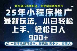 （15111期）一部手机轻松月入20000+，25年最新小程序玩法教学，小白轻松上手
