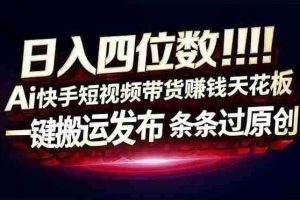 （17610期）日入四位数！快手平台Ai全自动带货赚米，一刀不剪黑科技搬运，一键发布过原创