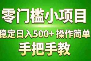 （17609期）真实实操两年多的小项目，正规长期做，适合想赚点额外收入的朋友，手把手教！ (