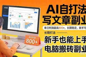 （17598期）靠 AI 自动写文章，单日利润最高800+，长期打法，新手也能上手，电脑搬砖副业