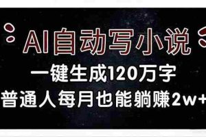 （17372期）AI自动写小说，一键生成120万字，普通人每月也能躺赚2w+