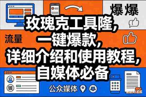 （17373期）玫瑰克隆神器，ai鲁大魔，自媒体必备工具，一键爆款神器，详细教程。