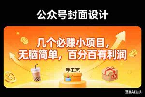 （17372期）11个必赚小项目，无脑简单，百分百有利润，副业首选，日入300+