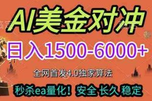 （17366期）2026美金搬砖独家首发！日入1500-6000+，全职副业双赛道，告别死工资躺赚财富！