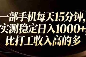 （17352期）一部手机每天15分钟，实测稳定日入1000+，比打工收入还高