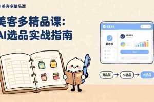 （17292期）AI+美客多精品课，工具实操、数据选品、AI优化，新手也能快速上手，月入5000+美元