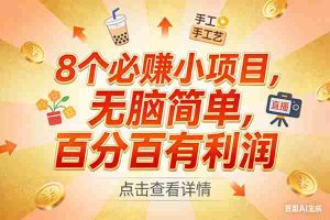 （17284期）9个必赚小项目，无脑简单，百分百有利润，副业首选，日入200+