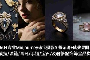 （17272期）460+专业Midjourney珠宝摄影AI提示词+成效果图，戒指/项链/耳环/手链/宝石/及奢侈配饰等全品类