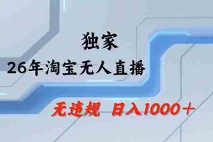 （17644期）淘宝无人直播，不违规不封号，直播25小时卖17万，全年旺季！可批量矩阵