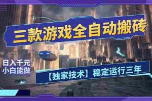 （17668期）三款可全自动搬砖的游戏，日入千元，稳定运行三年，小白也能做！