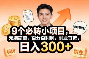 （17720期）10个必赚小项目，无脑简单，百分百有利润，副业首选，日入400+