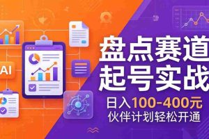 （17722期）TOP盘点赛道起号实战：十大系列+AI文案+高清剪辑，日入100-400元伙伴计划轻松开通